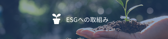 ESGへの取組み