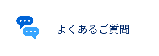 よくあるご質問