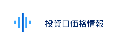 投資口価格情報