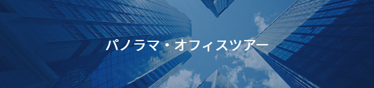 パノラマ・オフィスツアー